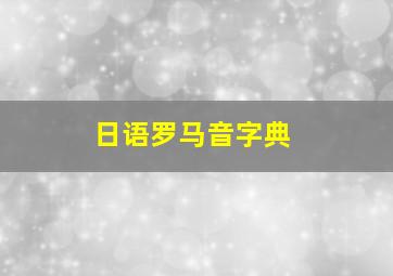 日语罗马音字典