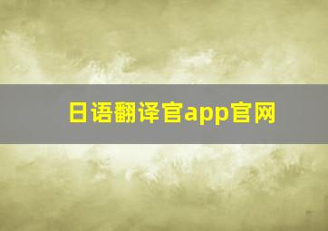 日语翻译官app官网