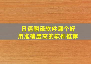 日语翻译软件哪个好用准确度高的软件推荐