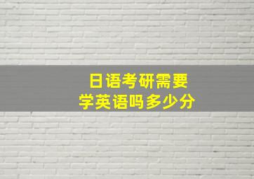 日语考研需要学英语吗多少分