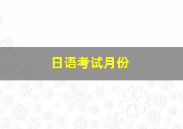 日语考试月份