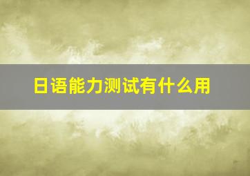 日语能力测试有什么用