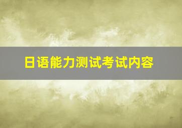 日语能力测试考试内容