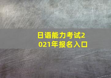 日语能力考试2021年报名入口