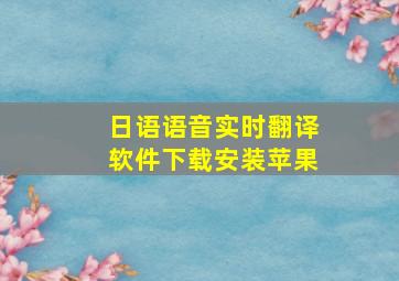 日语语音实时翻译软件下载安装苹果