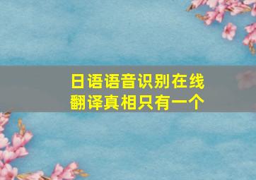 日语语音识别在线翻译真相只有一个