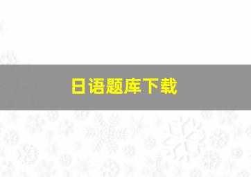 日语题库下载