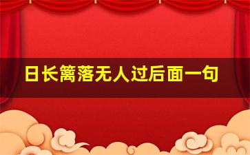 日长篱落无人过后面一句