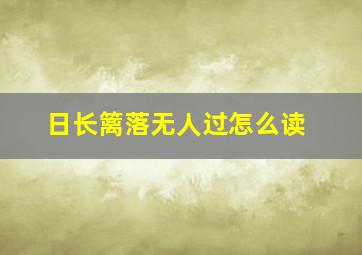 日长篱落无人过怎么读