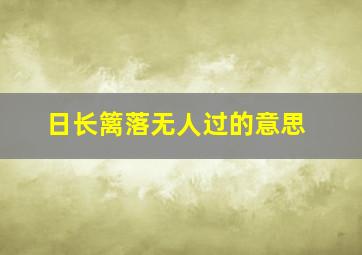 日长篱落无人过的意思