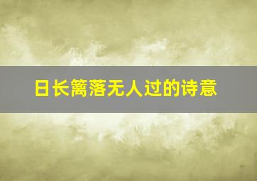 日长篱落无人过的诗意