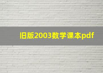 旧版2003数学课本pdf