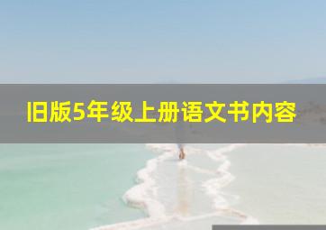 旧版5年级上册语文书内容