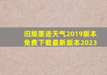 旧版墨迹天气2019版本免费下载最新版本2023