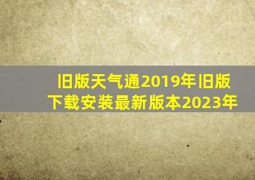 旧版天气通2019年旧版下载安装最新版本2023年