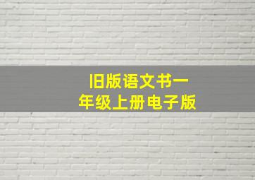 旧版语文书一年级上册电子版