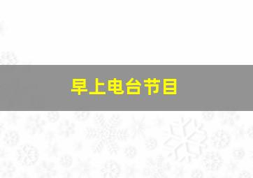 早上电台节目