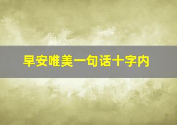 早安唯美一句话十字内