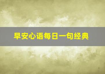 早安心语每日一句经典