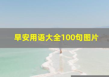 早安用语大全100句图片