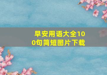 早安用语大全100句简短图片下载