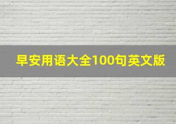 早安用语大全100句英文版