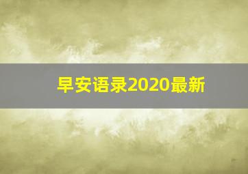 早安语录2020最新