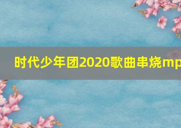 时代少年团2020歌曲串烧mp4