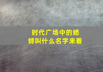 时代广场中的蟋蟀叫什么名字来着