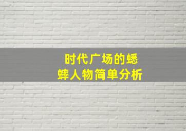 时代广场的蟋蟀人物简单分析