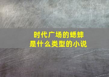 时代广场的蟋蟀是什么类型的小说