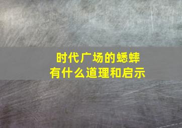 时代广场的蟋蟀有什么道理和启示