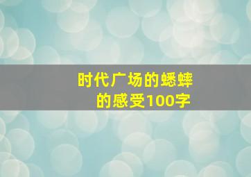 时代广场的蟋蟀的感受100字