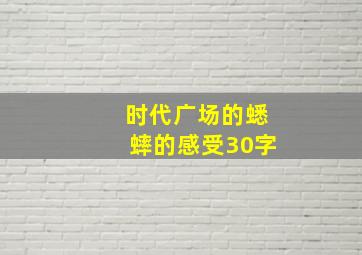 时代广场的蟋蟀的感受30字