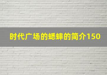 时代广场的蟋蟀的简介150