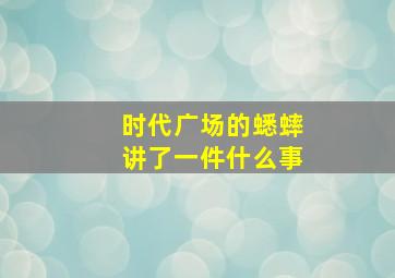 时代广场的蟋蟀讲了一件什么事