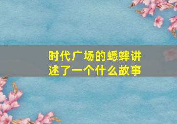 时代广场的蟋蟀讲述了一个什么故事