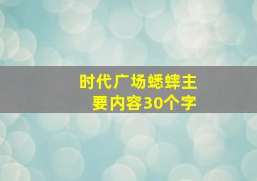 时代广场蟋蟀主要内容30个字