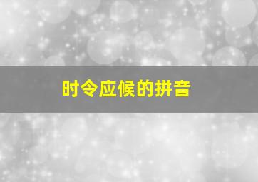 时令应候的拼音