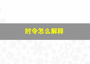 时令怎么解释