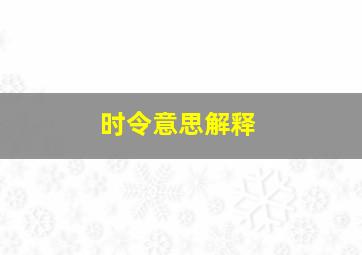 时令意思解释