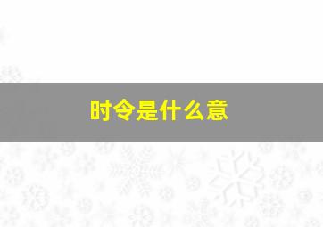 时令是什么意