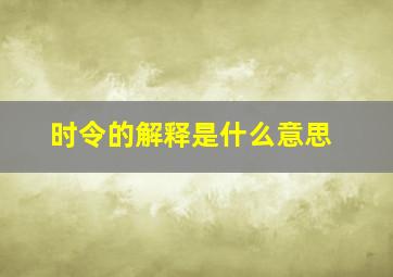 时令的解释是什么意思