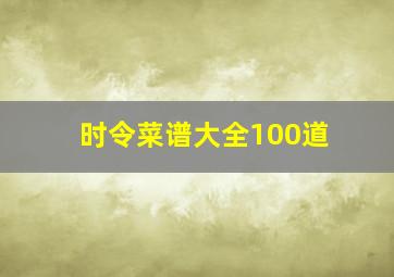 时令菜谱大全100道