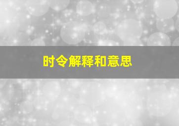 时令解释和意思