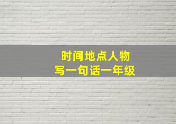 时间地点人物写一句话一年级