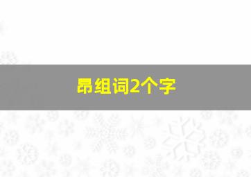 昂组词2个字