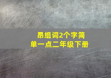 昂组词2个字简单一点二年级下册