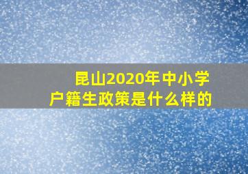 昆山2020年中小学户籍生政策是什么样的