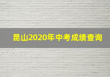 昆山2020年中考成绩查询